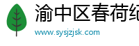 渝中区春荷纪